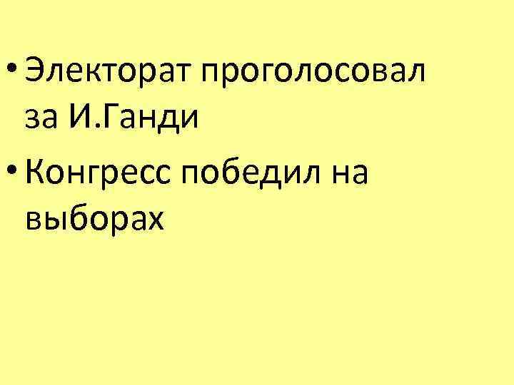  • Электорат проголосовал за И. Ганди • Конгресс победил на выборах 