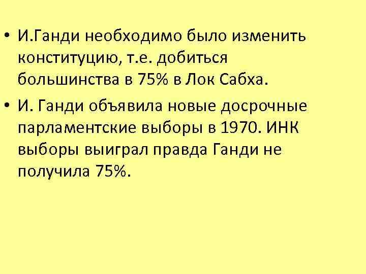  • И. Ганди необходимо было изменить конституцию, т. е. добиться большинства в 75%