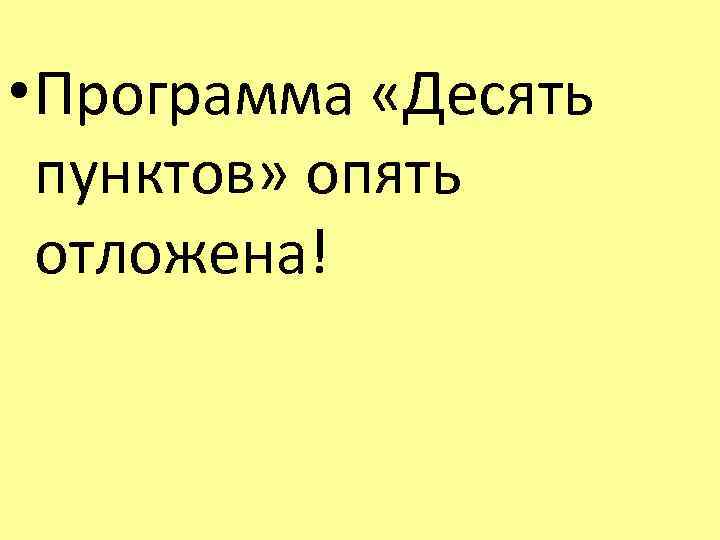  • Программа «Десять пунктов» опять отложена! 