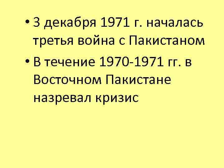  • 3 декабря 1971 г. началась третья война с Пакистаном • В течение