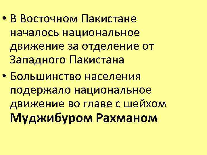  • В Восточном Пакистане началось национальное движение за отделение от Западного Пакистана •