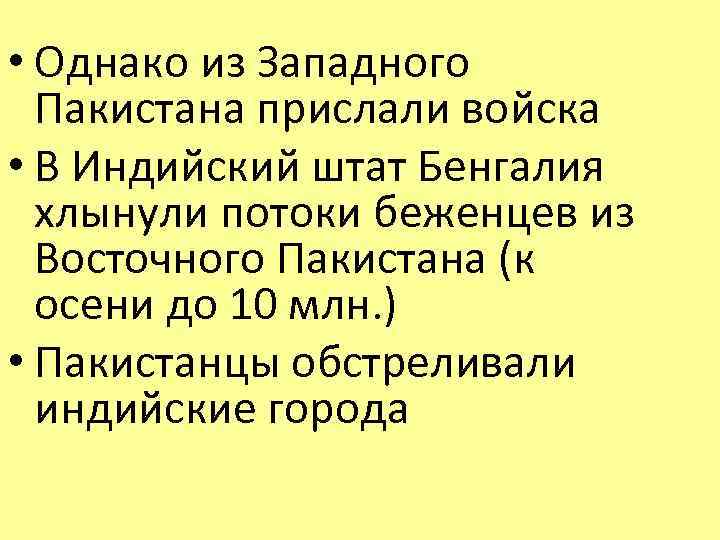  • Однако из Западного Пакистана прислали войска • В Индийский штат Бенгалия хлынули