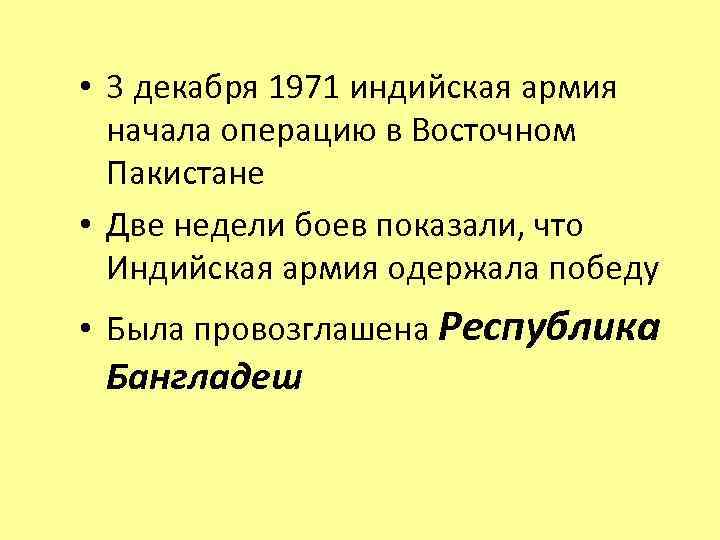  • 3 декабря 1971 индийская армия начала операцию в Восточном Пакистане • Две