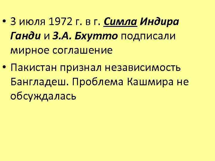  • 3 июля 1972 г. в г. Симла Индира Ганди и З. А.