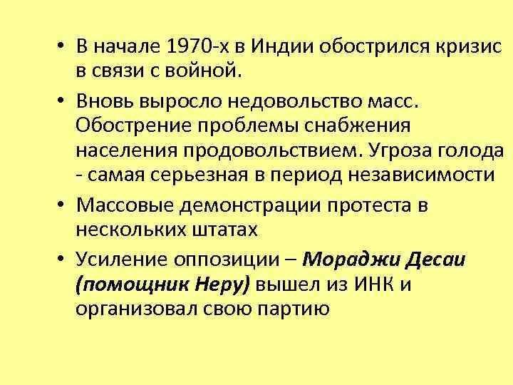  • В начале 1970 -х в Индии обострился кризис в связи с войной.