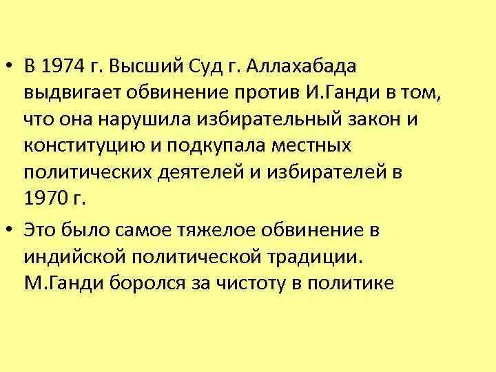  • В 1974 г. Высший Суд г. Аллахабада выдвигает обвинение против И. Ганди