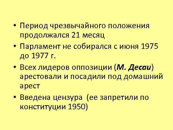  • Период чрезвычайного положения продолжался 21 месяц • Парламент не собирался с июня