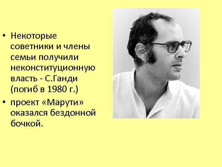  • Некоторые советники и члены семьи получили неконституционную власть - С. Ганди (погиб