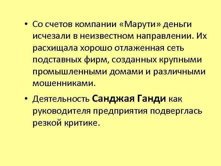  • Со счетов компании «Марути» деньги исчезали в неизвестном направлении. Их расхищала хорошо