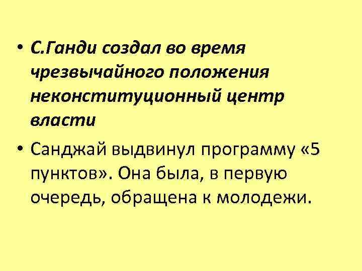  • С. Ганди создал во время чрезвычайного положения неконституционный центр власти • Санджай