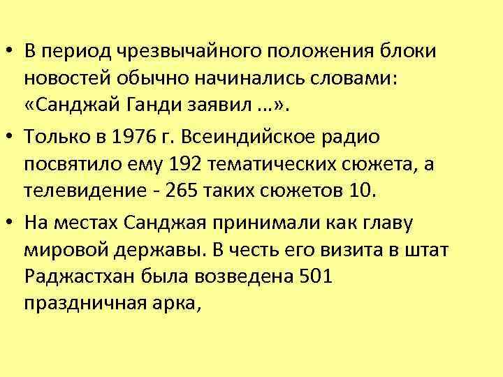  • В период чрезвычайного положения блоки новостей обычно начинались словами: «Санджай Ганди заявил