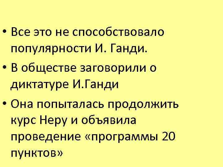  • Все это не способствовало популярности И. Ганди. • В обществе заговорили о