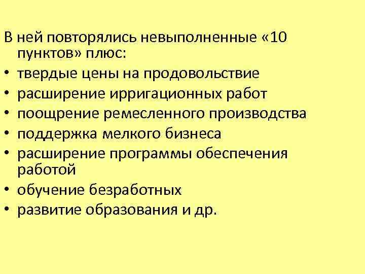 В ней повторялись невыполненные « 10 пунктов» плюс: • твердые цены на продовольствие •