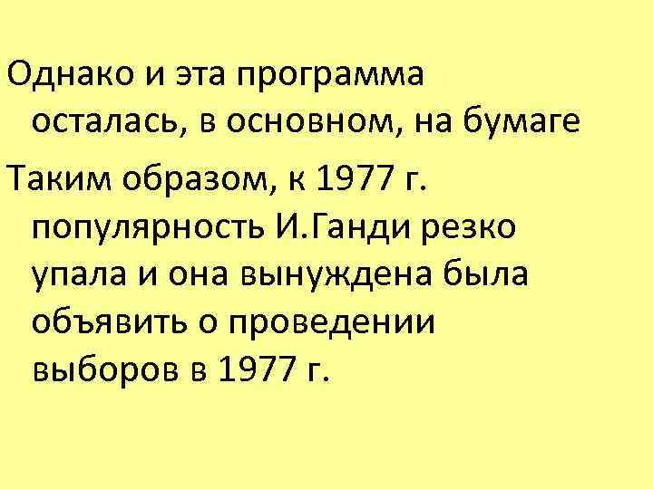 Однако и эта программа осталась, в основном, на бумаге Таким образом, к 1977 г.