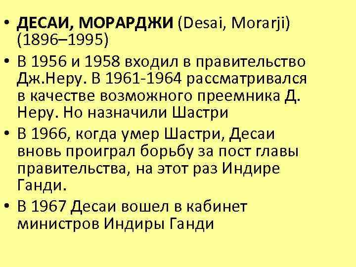  • ДЕСАИ, МОРАРДЖИ (Desai, Morarji) (1896– 1995) • В 1956 и 1958 входил