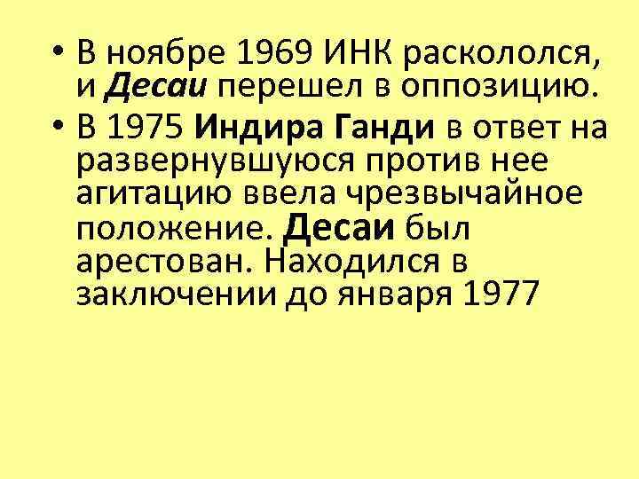  • В ноябре 1969 ИНК раскололся, и Десаи перешел в оппозицию. • В