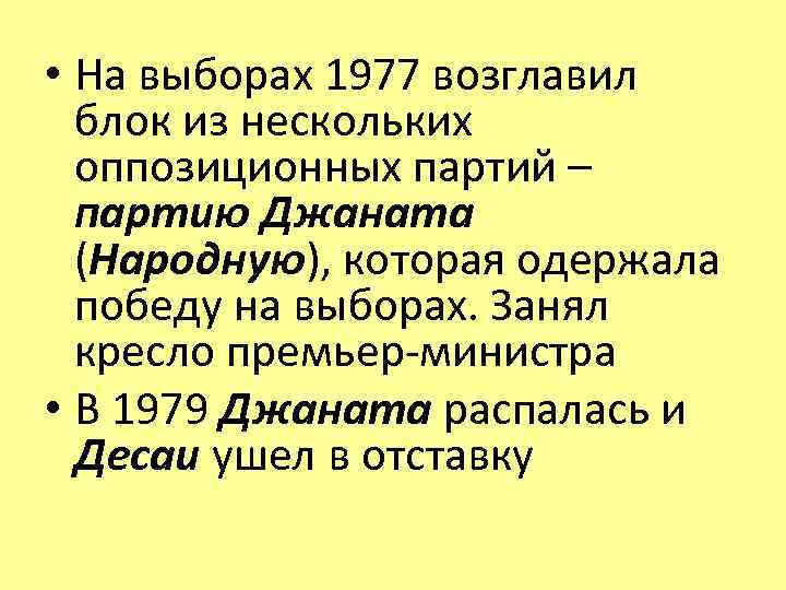  • На выборах 1977 возглавил блок из нескольких оппозиционных партий – партию Джаната