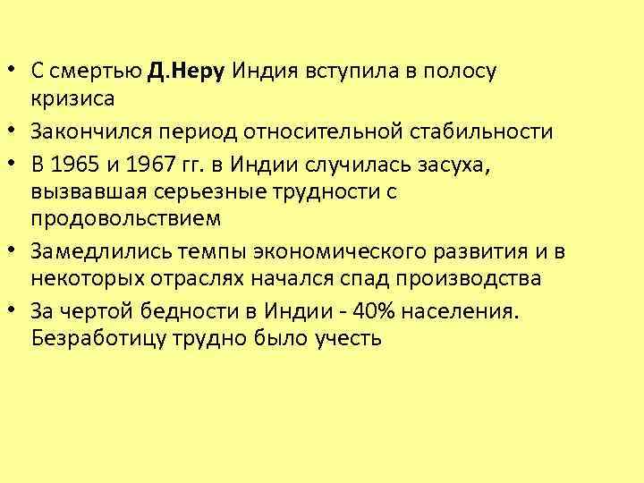  • С смертью Д. Неру Индия вступила в полосу кризиса • Закончился период