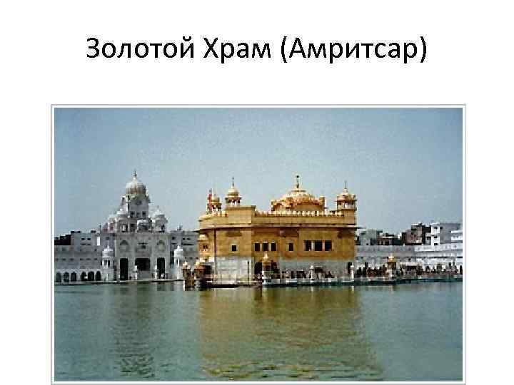 Золотой Храм (Амритсар) 