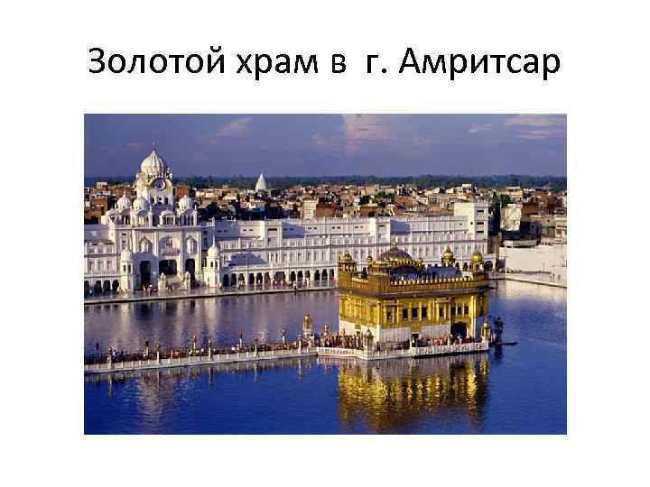 Золотой храм в г. Амритсар 