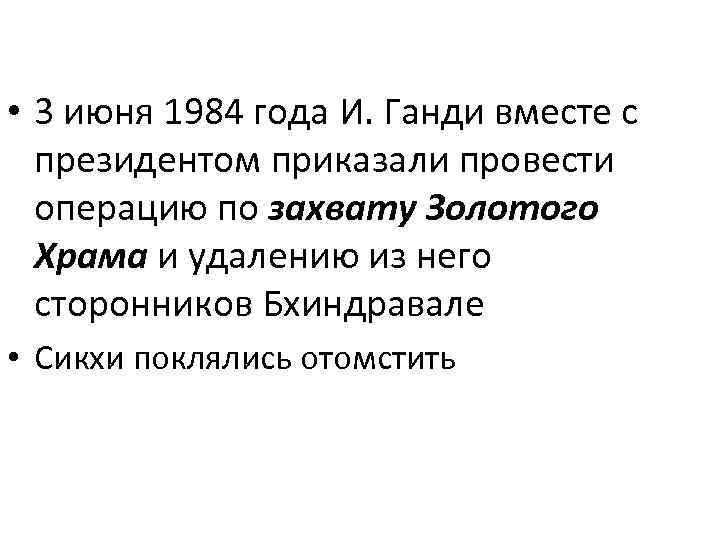  • 3 июня 1984 года И. Ганди вместе с президентом приказали провести операцию