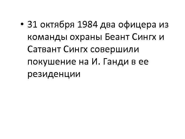  • 31 октября 1984 два офицера из команды охраны Беант Сингх и Сатвант