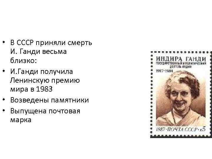  • В СССР приняли смерть И. Ганди весьма близко: • И. Ганди получила