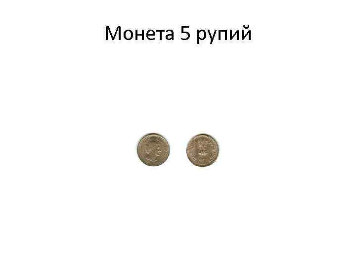 Монета 5 рупий 