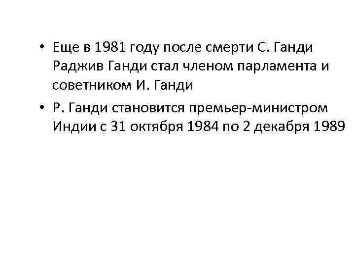  • Еще в 1981 году после смерти С. Ганди Раджив Ганди стал членом