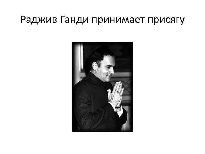 Раджив Ганди принимает присягу 