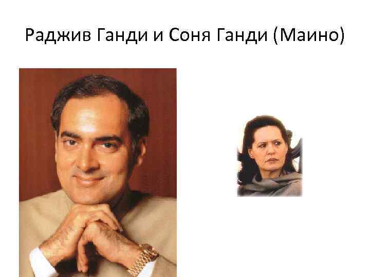 Раджив Ганди и Соня Ганди (Маино) 