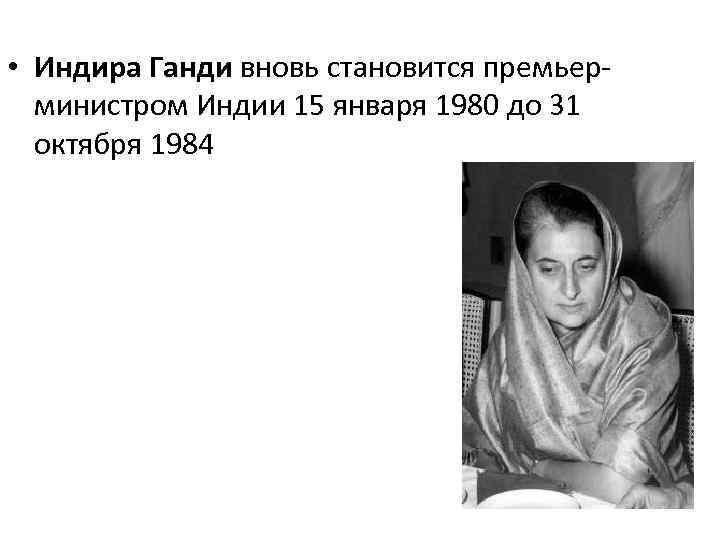  • Индира Ганди вновь становится премьерминистром Индии 15 января 1980 до 31 октября