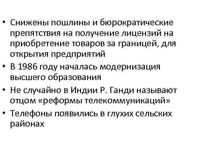  • Снижены пошлины и бюрократические препятствия на получение лицензий на приобретение товаров за