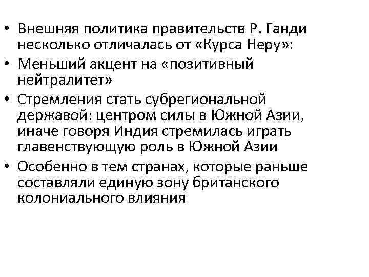  • Внешняя политика правительств Р. Ганди несколько отличалась от «Курса Неру» : •