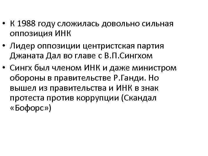  • К 1988 году сложилась довольно сильная оппозиция ИНК • Лидер оппозиции центристская