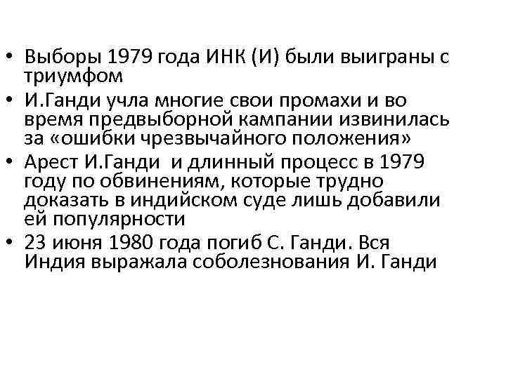  • Выборы 1979 года ИНК (И) были выиграны с триумфом • И. Ганди