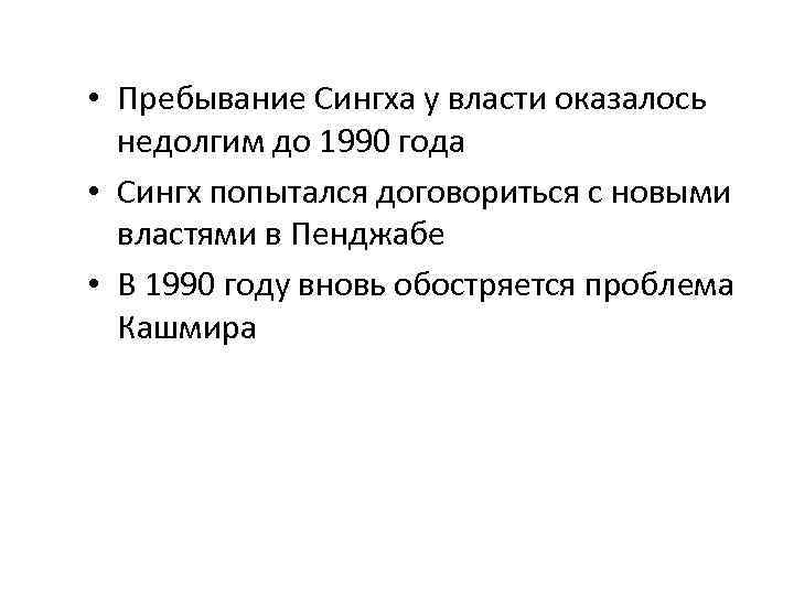  • Пребывание Сингха у власти оказалось недолгим до 1990 года • Сингх попытался