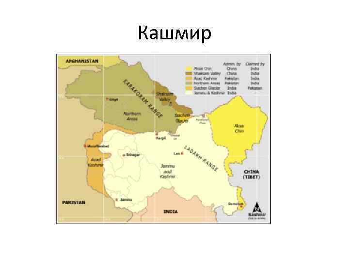 Кашмир 
