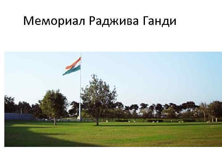 Мемориал Раджива Ганди 