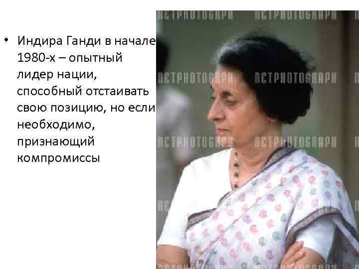  • Индира Ганди в начале 1980 -х – опытный лидер нации, способный отстаивать