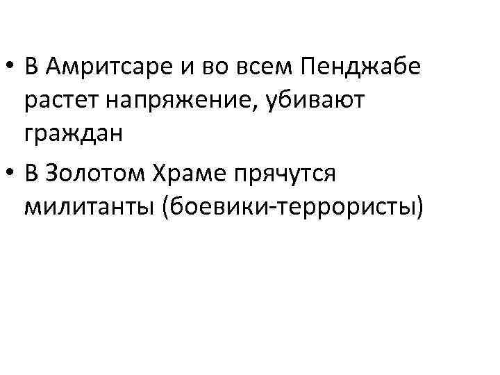  • В Амритсаре и во всем Пенджабе растет напряжение, убивают граждан • В