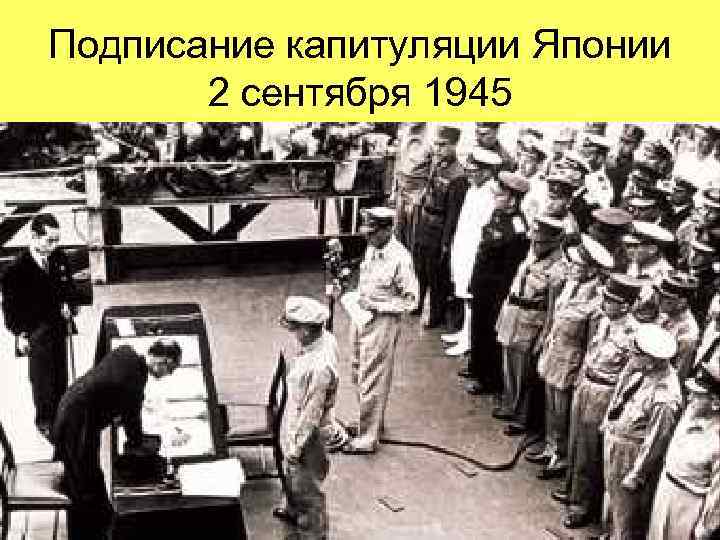 Подписание капитуляции Японии 2 сентября 1945 