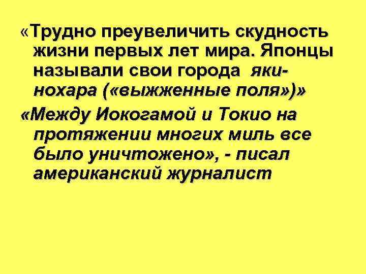  «Трудно преувеличить скудность жизни первых лет мира. Японцы называли свои города якинохара (