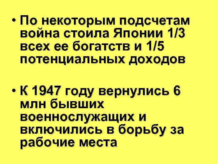  • По некоторым подсчетам война стоила Японии 1/3 всех ее богатств и 1/5