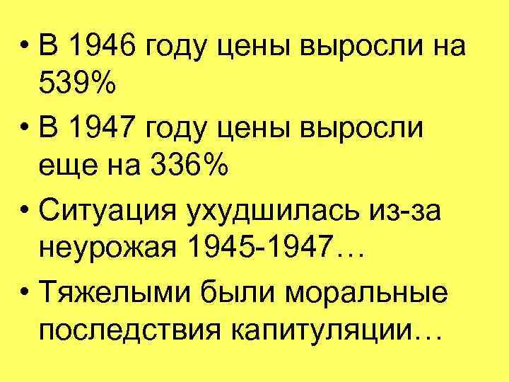  • В 1946 году цены выросли на 539% • В 1947 году цены