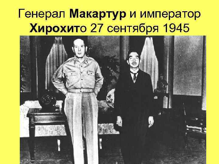 Генерал Макартур и император Макартур Хирохито 27 сентября 1945 Хирохит 