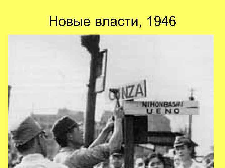 Новые власти, 1946 