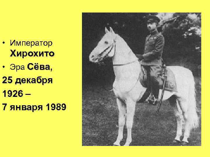  • Император Хирохито • Эра Сёва, 25 декабря 1926 – 7 января 1989