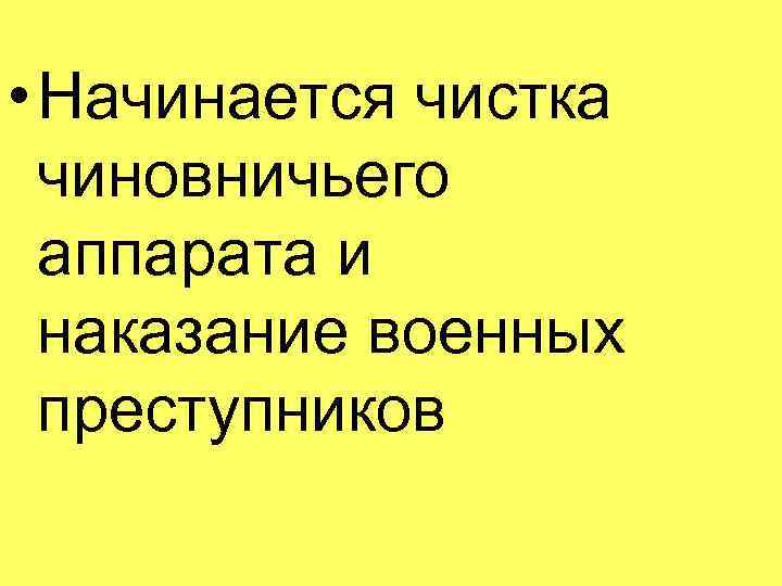  • Начинается чистка чиновничьего аппарата и наказание военных преступников 