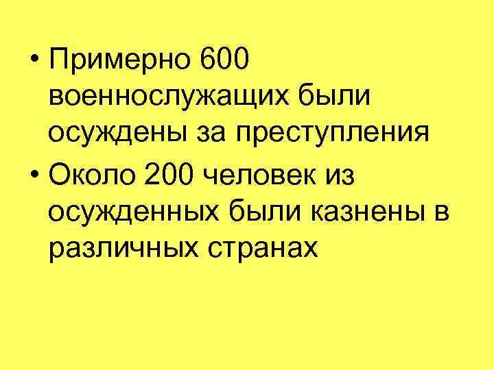  • Примерно 600 военнослужащих были осуждены за преступления • Около 200 человек из